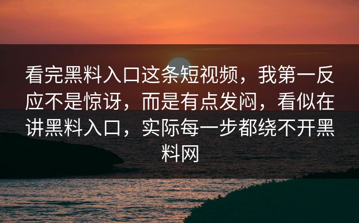 看完黑料入口这条短视频，我第一反应不是惊讶，而是有点发闷，看似在讲黑料入口，实际每一步都绕不开黑料网